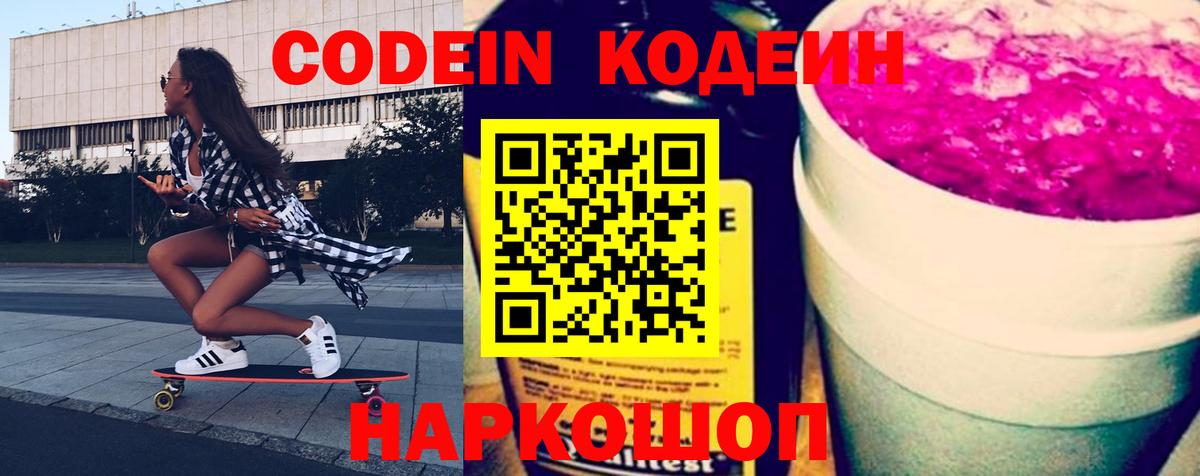 Codein напиток Lean (лин) Тельмана